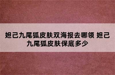 妲己九尾狐皮肤双海报去哪领 妲己九尾狐皮肤保底多少